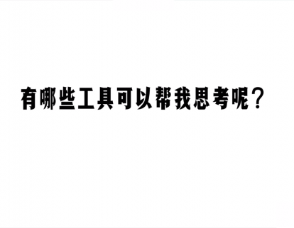 第一节|1.4 有哪些工具可以帮助我思考呢