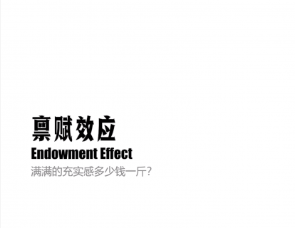 第五节|5.5 禀赋效应
