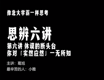 第六节|6.1 三段论&休谟的断头台