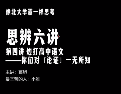 第四节|4.1 高中议论文中的四种论证：举例论证 & 道理论证