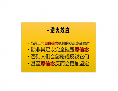 第五节|5.3 逆火效应：原观念的形成
