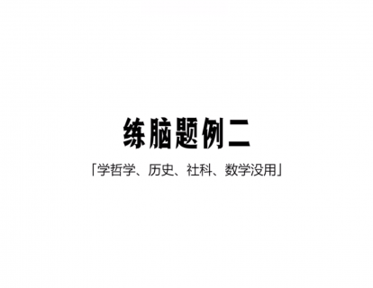第二节|2.3 学哲学、历史、社科、数学没用