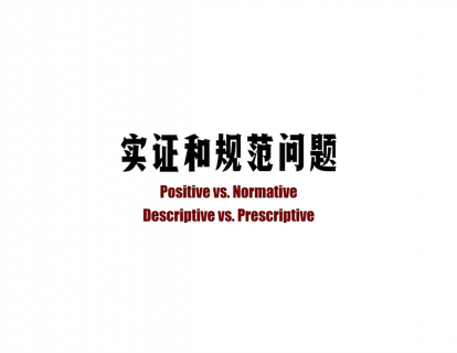 第六节|6.2 实证和规范问题