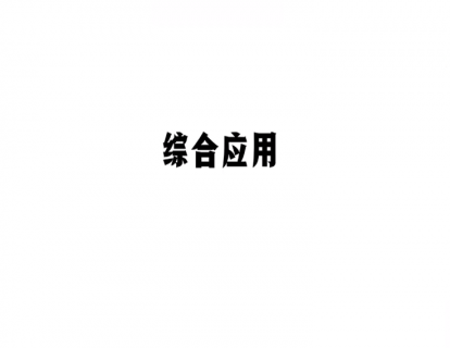 第三节|3.2 两种隐藏假设的综合应用
