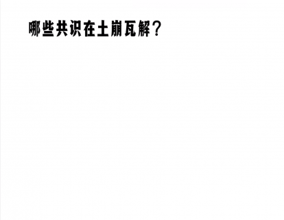 第三节|3.3  哪些共识正在土崩瓦解
