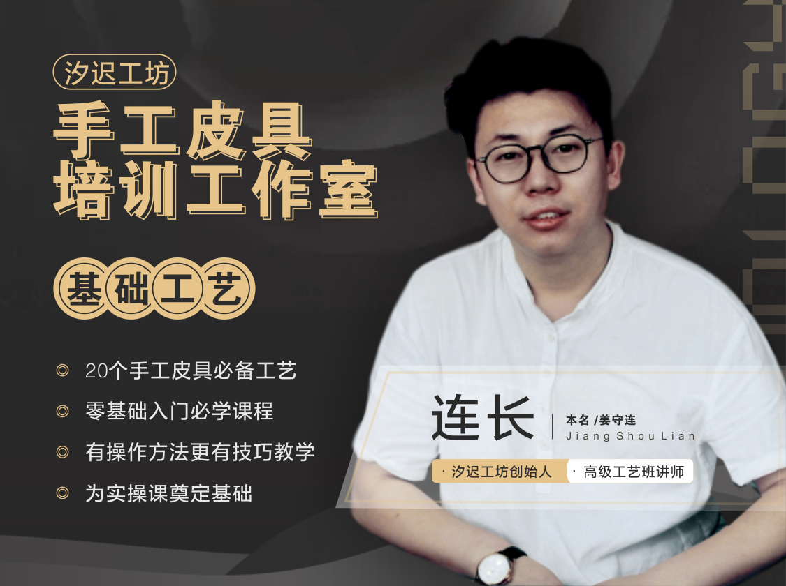 汐迟工坊：手工皮具必备基础工艺课20节