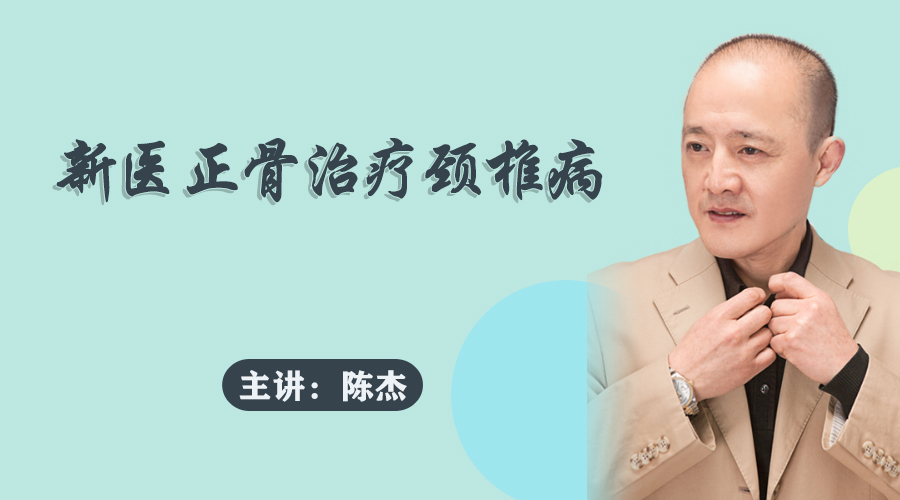 新医正骨术，圣手医八方，一招治疗颈椎病——陈杰