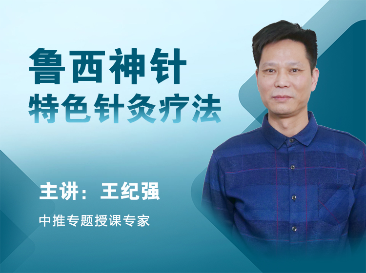 从"下不去手"到"得心应手"，你需要这套针法！——王纪强