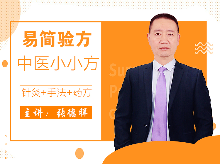 易简验方，中医小小方（针灸+手法+药方）——张德祥