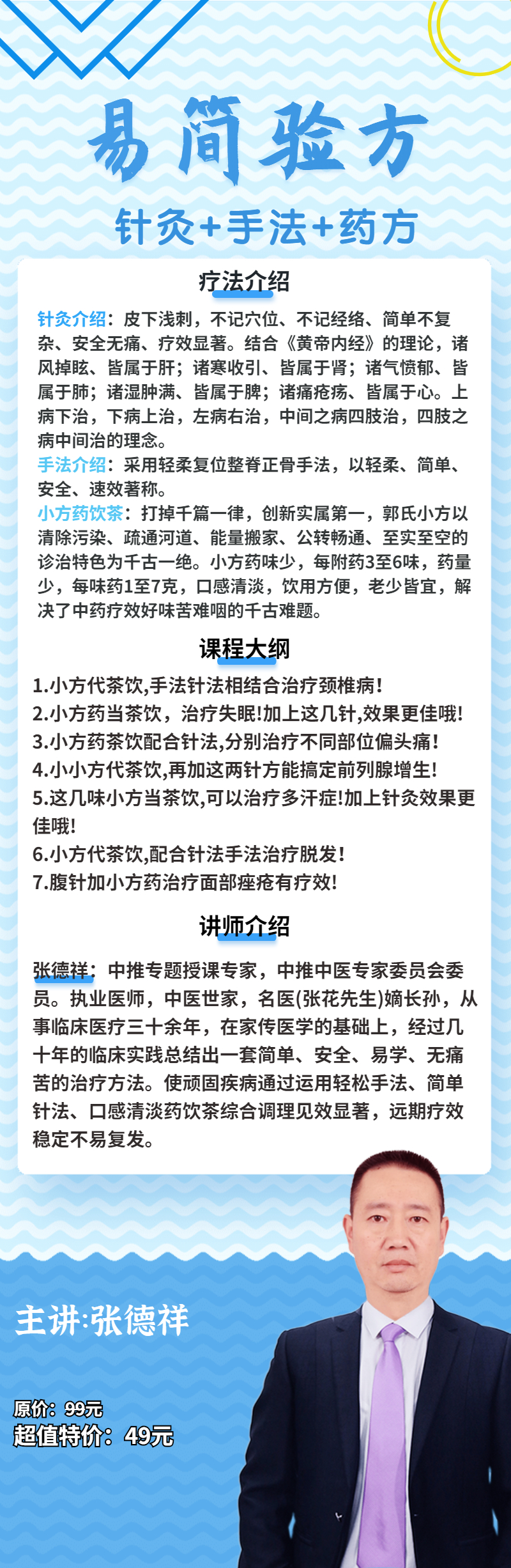 易简验方，中医小小方（针灸+手法+药方）——张德祥