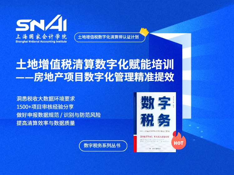 土地增值税清算数字化赋能培训
