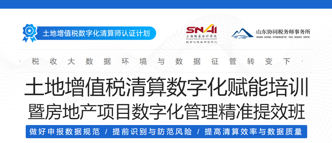 土地增值税清算数字化赋能培训