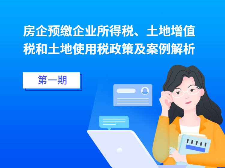 房企预缴企业所得税、土地增值税和土地使用税政策及案例解析