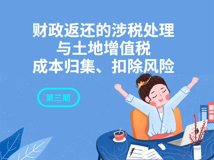 财政返还的涉税处理与土地增值税成本归集、扣除风险