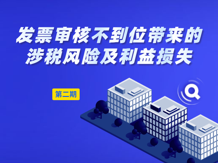 发票审核不到位带来的涉税风险及利益损失