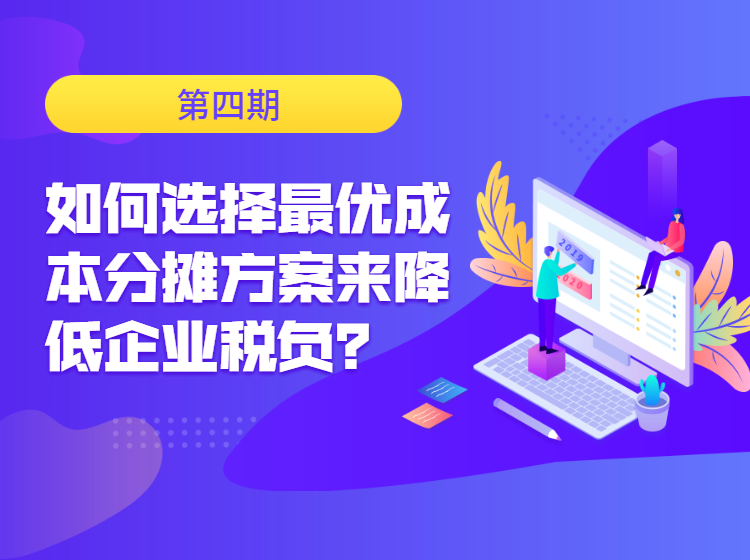 如何选择最优成本分摊方案来降低企业税负？