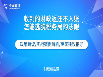 收到财政返还不入账怎能逃脱税务局的法眼