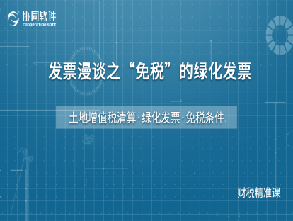 关注发票审核之免税的绿化费用
