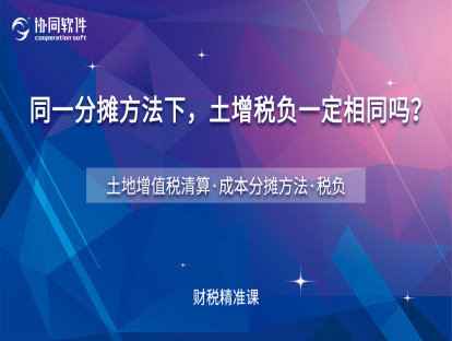 同一分摊方法下，土地增值税税负一定相同吗？