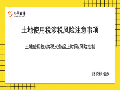 掌握土地使用税相关政策，提高企业资金利用率