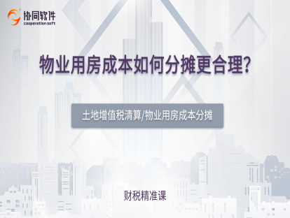 物业用房成本如何分摊更合理？