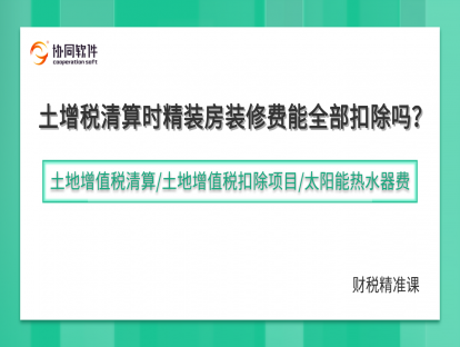 土地增值税清算时精装房装修费能全部扣除吗？