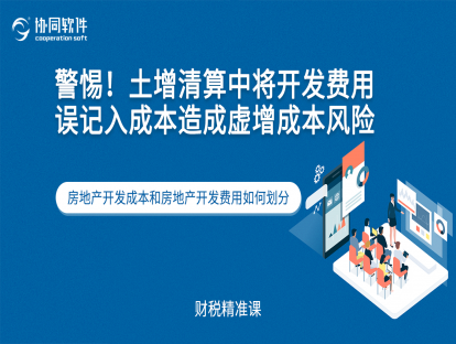 警惕！土增清算中将开发费用误记入成本造成虚增成本风险