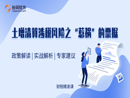 土增清算涉税风险之“惹祸”的票据
