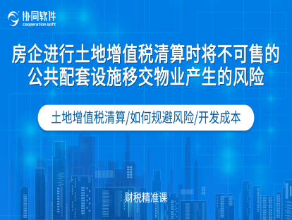 不可售公共配套设施移交给物业产生的风险？