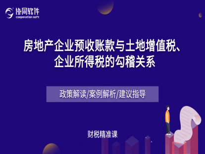 房地产企业预收款与土地增值税、企业所得税的勾稽关系