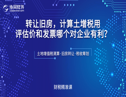 转让旧房，计算土增税用评估价和发票哪个对企业有利？