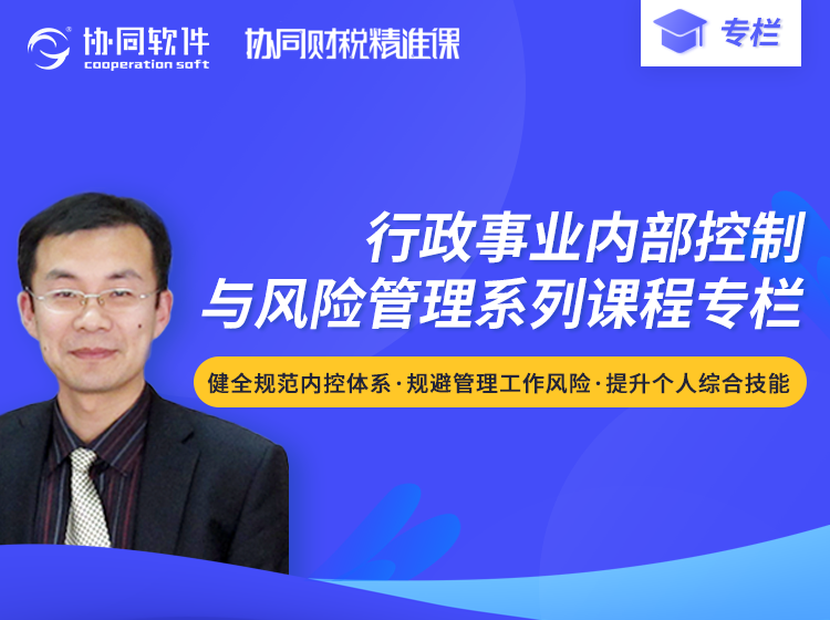 行政事业单位内部控制与风险管理系列课专栏