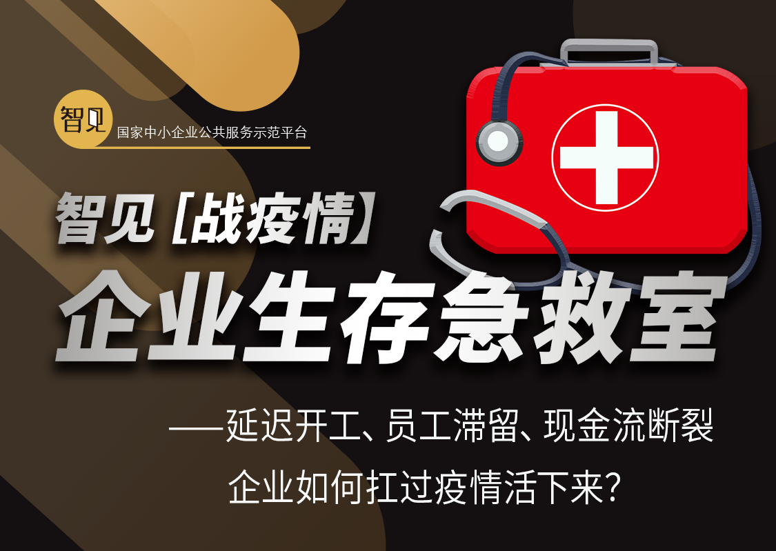 智见【战疫情·企业生存急救室】