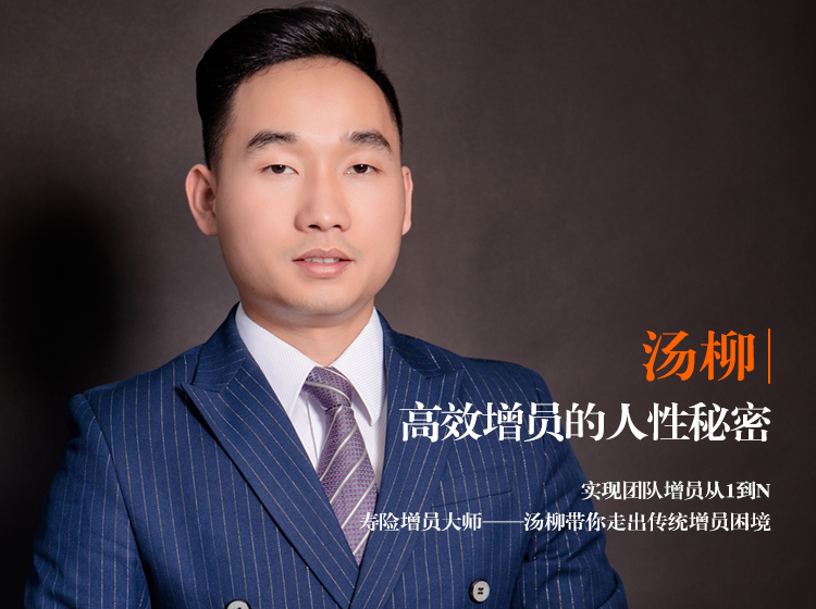汤柳丨高效增员的人性秘密