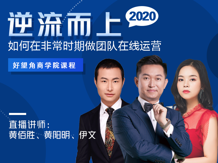 【逆流而上】如何在非常时期做团队在线运营