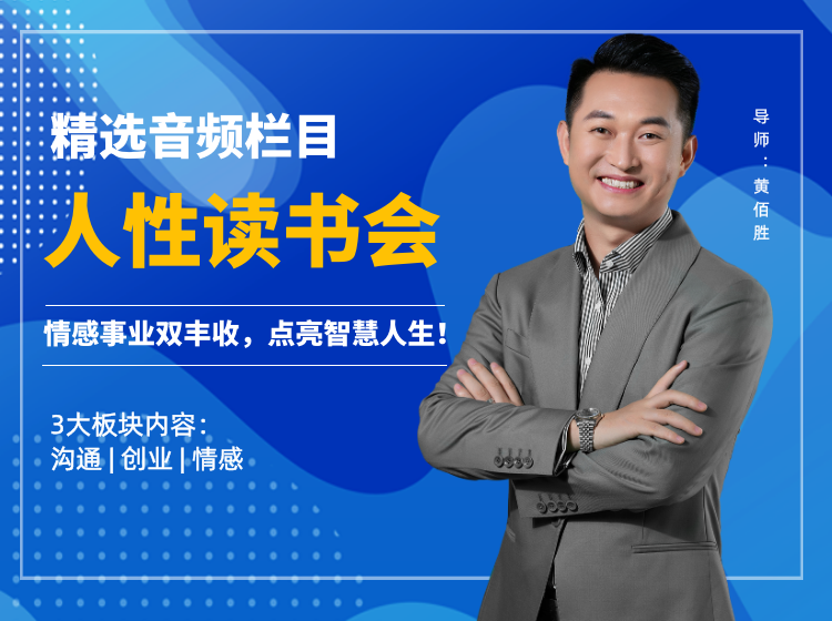 黄佰胜「人性读书会」