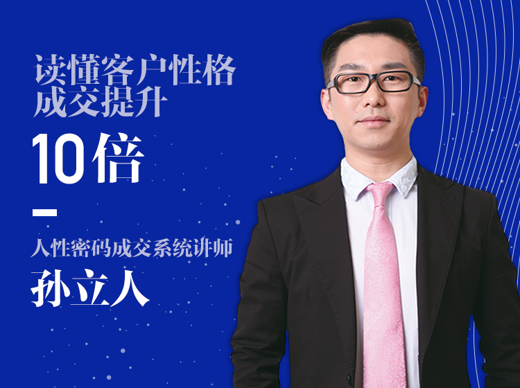 读懂客户性格，成交提升十倍