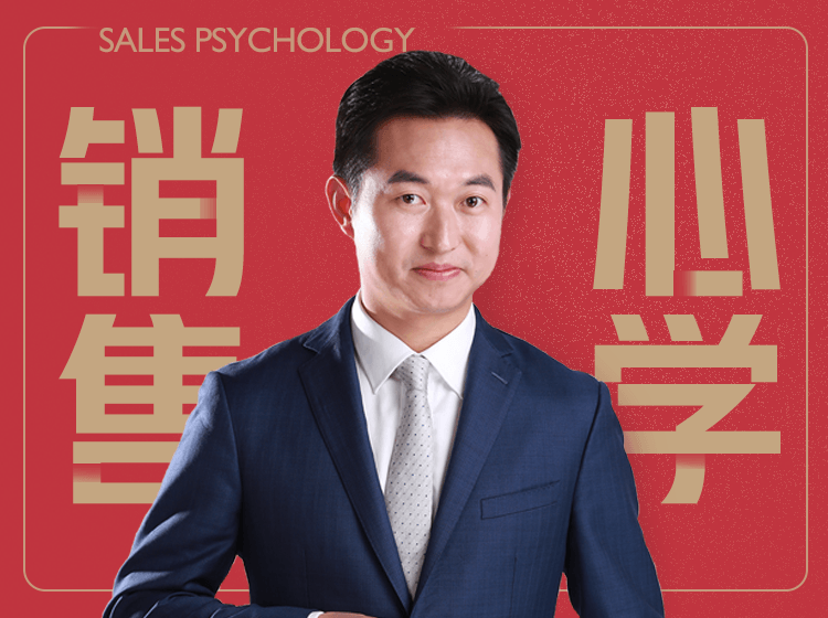 黄佰胜丨销售心学