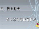 帝王领袖学（第3节）