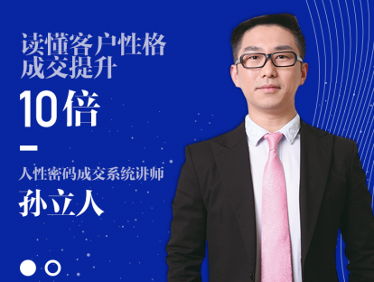 第一讲：生命密码，解读9种客户性格
