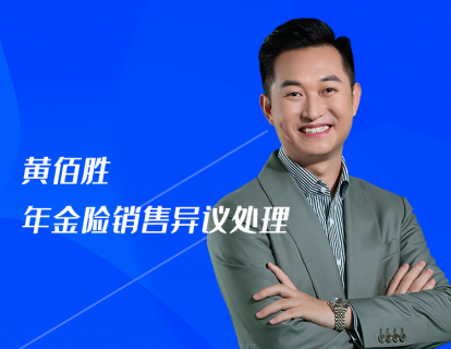 第8课：黄佰胜：年金险销售异议处理