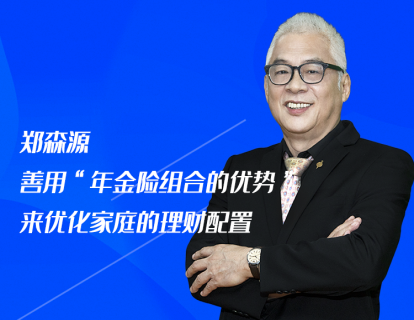第7课：郑森源：善用“年金险组合的优势”来优化家庭的理财配置