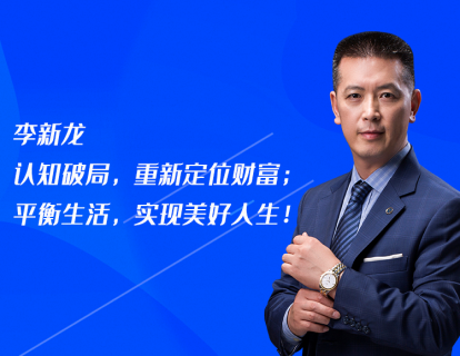 第9课：李新龙：认知破局，重新定位财富；平衡生活，实现美好人生！