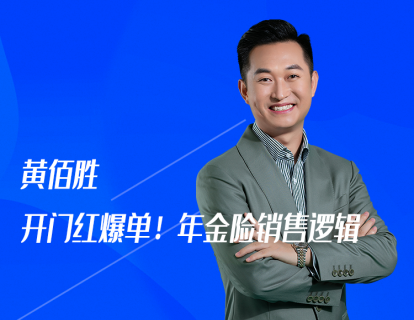 第12课：黄佰胜：开门红爆单！年金险销售逻辑