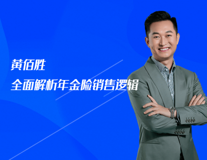 第11课：黄佰胜：全面解析年金险销售逻辑
