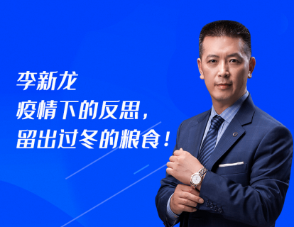 第1课：李新龙：疫情下的反思，留出过冬的粮食