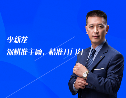 第2课：李新龙：深耕准主顾，精准开门红