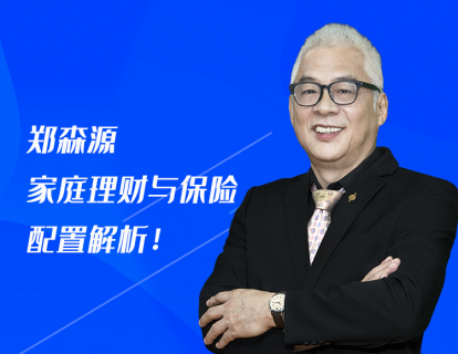 第4课：郑森源：家庭理财与保险配置解析