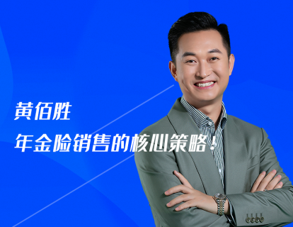 第6课：黄佰胜：年金险销售的核心策略