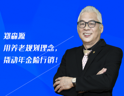 第3课：郑森源：用养老规划理念，撬动年金险行销